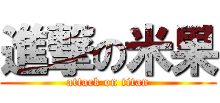 進撃の米果 (attack on titan)