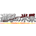 進撃の米果 (attack on titan)