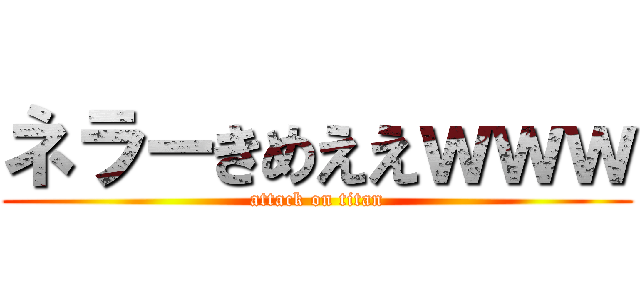 ネラーきめええｗｗｗ (attack on titan)
