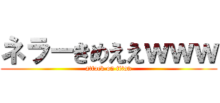 ネラーきめええｗｗｗ (attack on titan)