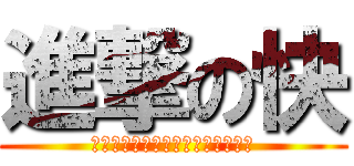 進撃の快 (ｒｉｋｏｕｄａａｐｅｒｏｐｅｒｏ)