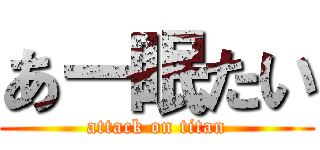 あー眠たい (attack on titan)