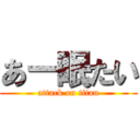 あー眠たい (attack on titan)