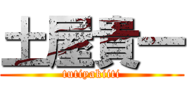 土屋貴一 (tutiyakiiti)