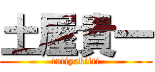 土屋貴一 (tutiyakiiti)