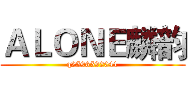 ＡＬＯＮＥ麟韵 (q2596592041)