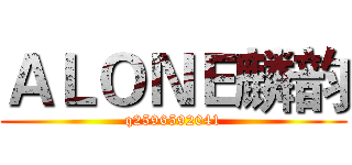 ＡＬＯＮＥ麟韵 (q2596592041)