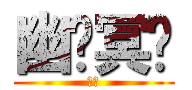 幽隐冥玥 (幻月)