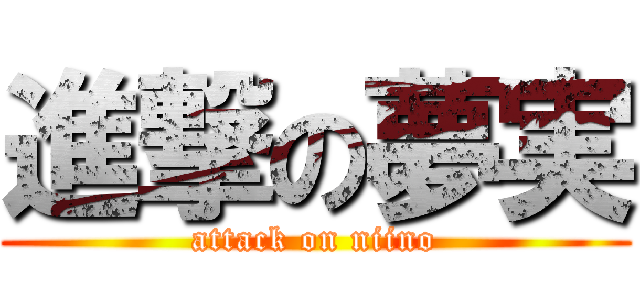 進撃の夢実 (attack on niino)