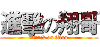 進擊の翔哥 (attack on titan)