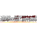 進撃の懶趴蘇祐霖 (YOLIN TEL:0916789033)