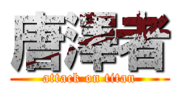 唐澤者 (attack on titan)