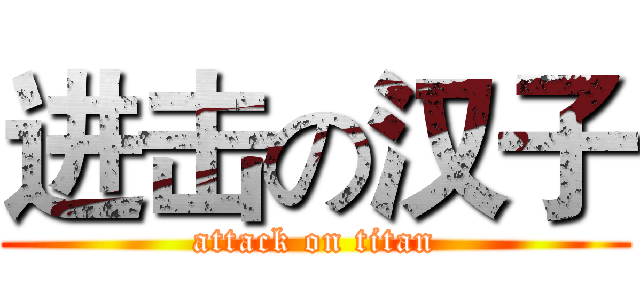 进击の汉子 (attack on titan)
