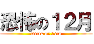 恐怖の１２月 (attack on titan)