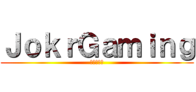 ＪｏｋｒＧａｍｉｎｇ (進撃の巨人)