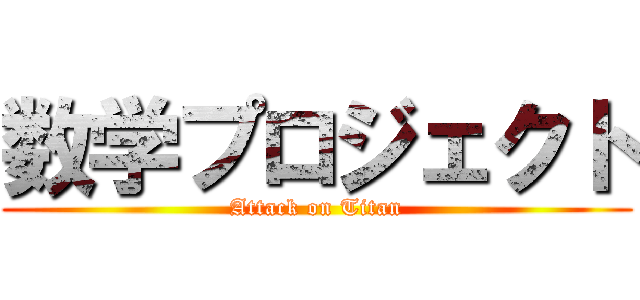 数学プロジェクト (Attack on Titan)