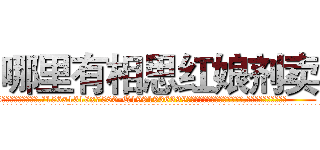 哪里有相思红娘剂卖 (哪里有相思红娘剂卖【电.话156x1318x7580-Q1991936399鑫宏药业】我们做的是长期生意,靠的是老客户长期支持
参考消息网2月20日报道 韩媒称，“剩女多、离婚率高的城市，房价一定会上涨。”这是中国经济学家金岩石2016年12月参加在上海举行的房地产相关论坛时说的话。
)
