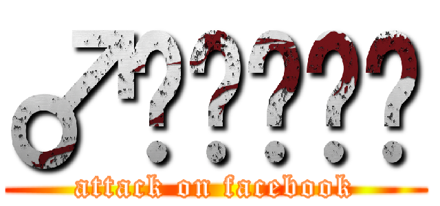 ♂ไททัน (attack on facebook)
