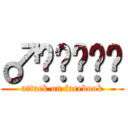 ♂ไททัน (attack on facebook)