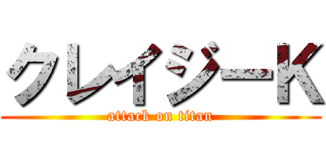 クレイジーＫ (attack on titan)