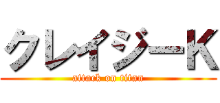 クレイジーＫ (attack on titan)