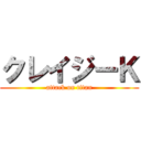 クレイジーＫ (attack on titan)