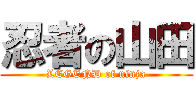 忍者の山田 (LEGEND of ninja)