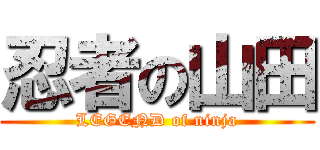 忍者の山田 (LEGEND of ninja)