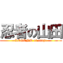 忍者の山田 (LEGEND of ninja)