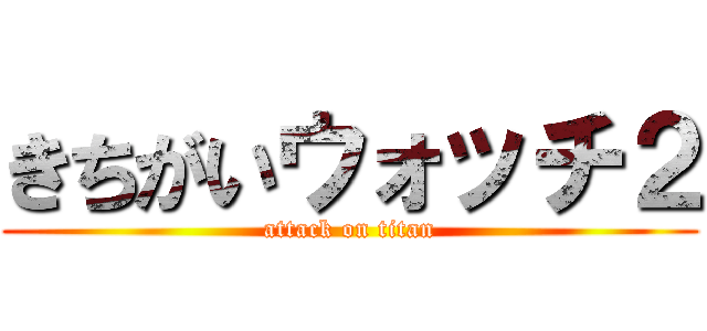 きちがいウォッチ２ (attack on titan)