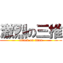 激烈の三推 (attack on titan)