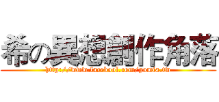 希の異想創作角落 (http://www.facebool.com/yomia.tw)