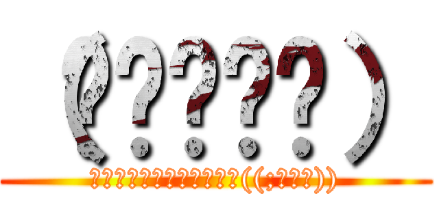 （๑✧◡✧๑） (ｶﾞｸｶﾞｸﾌﾞﾙﾌﾞﾙ((;ﾟДﾟ)))