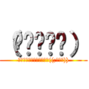 （๑✧◡✧๑） (ｶﾞｸｶﾞｸﾌﾞﾙﾌﾞﾙ((;ﾟДﾟ)))