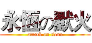 永恆の默火 (attack on titan)