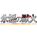 永恆の默火 (attack on titan)