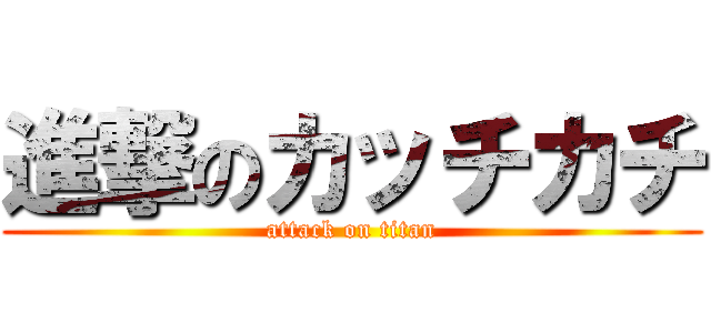 進撃のカッチカチ (attack on titan)