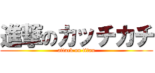 進撃のカッチカチ (attack on titan)