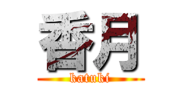 香月 (katuki)