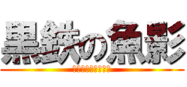 黒鉄の魚影 (劇場版名探偵コ◯ン)