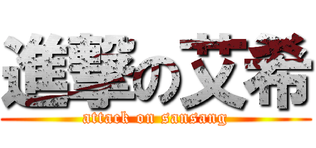 進撃の艾希 (attack on sansang)