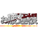 お疲蓮根 (_:(´ཀ`」 ∠):)