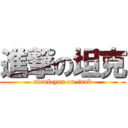 進撃の坦克 (stanleyan on tank)