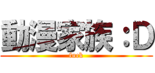 動漫家族：Ｄ (fuck)