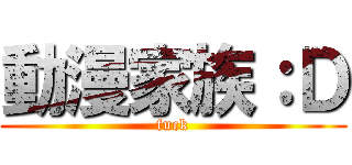 動漫家族：Ｄ (fuck)