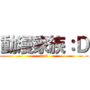 動漫家族：Ｄ (fuck)