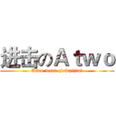 进击のＡｔｗｏ (Atwo want qiefuzijin！)