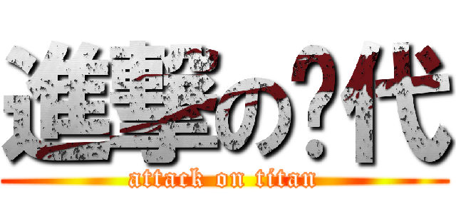 進撃の趴代 (attack on titan)