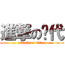 進撃の趴代 (attack on titan)