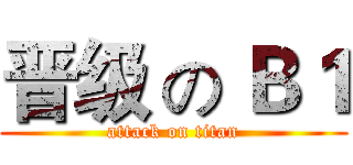 晋级 の Ｂ１ (attack on titan)